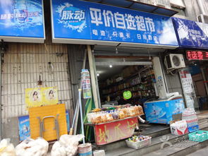 平價(jià)日用百貨 社區(qū)里的便利生活站